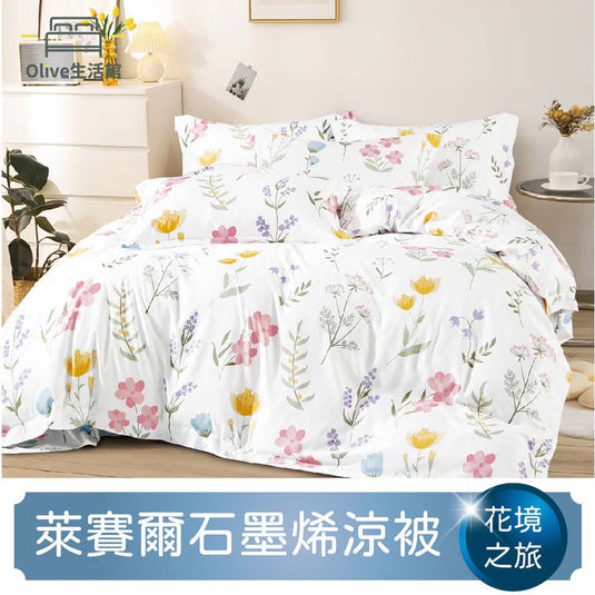石墨烯天絲四季被-花境之旅