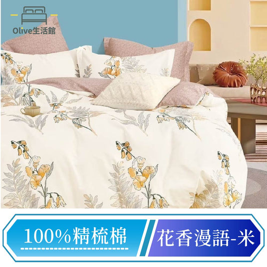 200織精梳棉床包枕套組-花香漫語