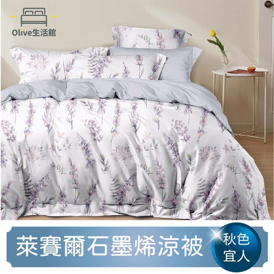 石墨烯天絲四季被-秋色宜人