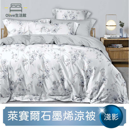 石墨烯天絲四季被-淺影