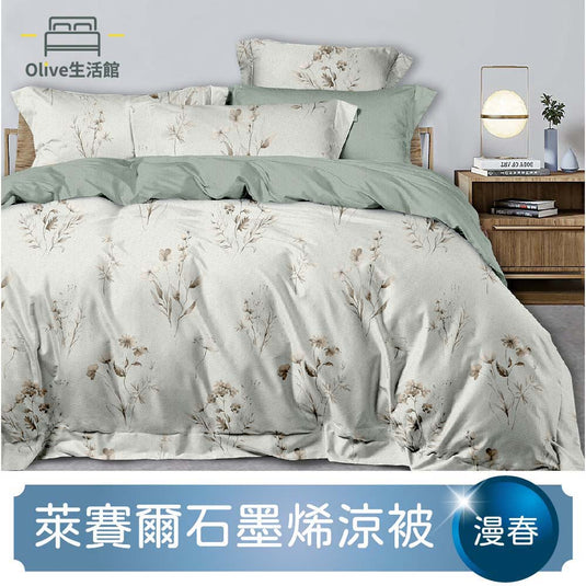 石墨烯天絲四季被-漫春