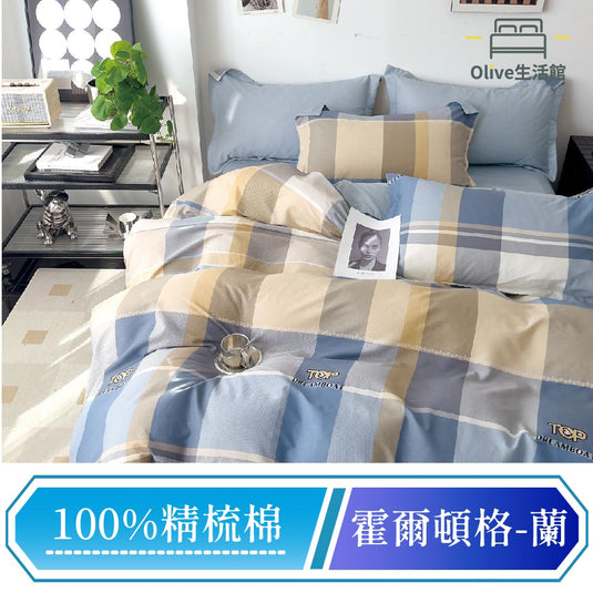 200織精梳純棉兩用被床包組-霍爾頓格(蘭)