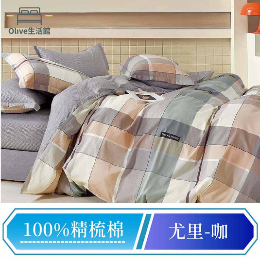 200織精梳純棉兩用被床包組-尤里咖