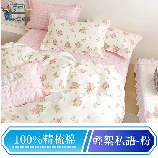 200織精梳純棉兩用被床包組-輕絮私語
