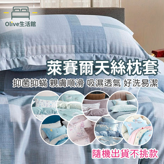 50%天絲枕套(2入)-隨機,不挑款