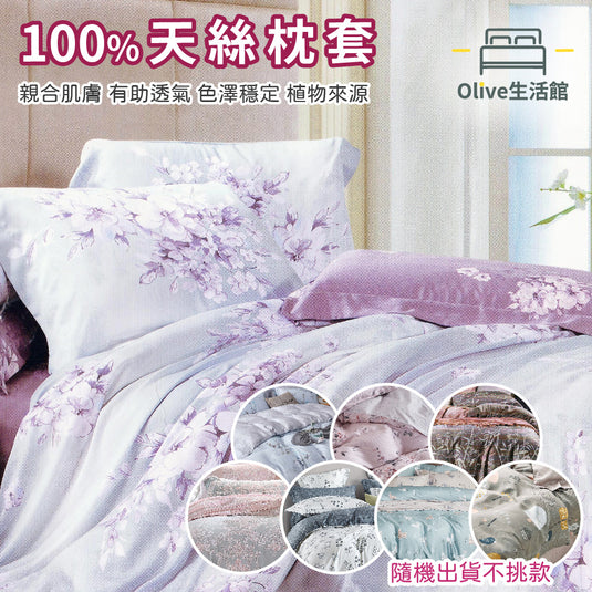 100%天絲枕套(2入)-隨機,不挑款