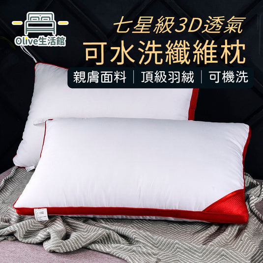 七星級3D透氣可水洗纖維枕(2入)