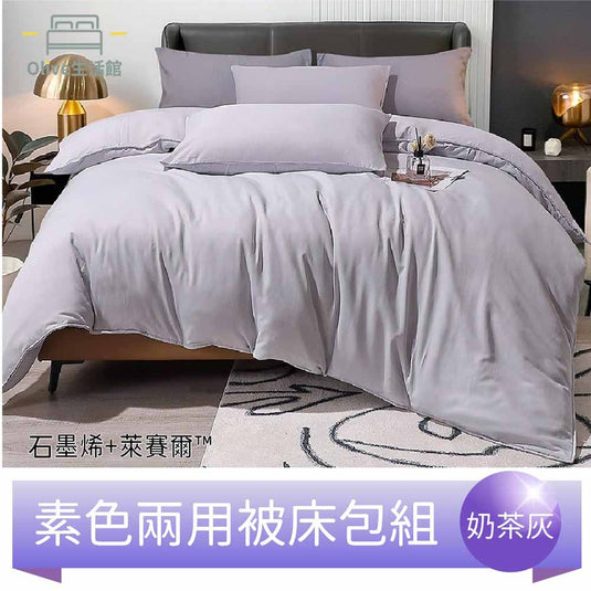 頂級石墨烯萊賽爾天絲™兩用被床包組(床包高度35公分)-奶茶灰