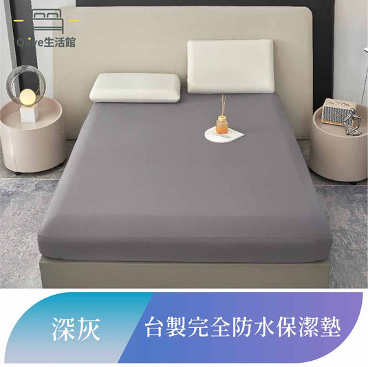 吸濕排汗護理級100%完全防水網眼保潔墊-深灰