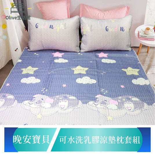 頂級新一代泰國可水洗乳膠涼墊(含枕套)-晚安寶貝