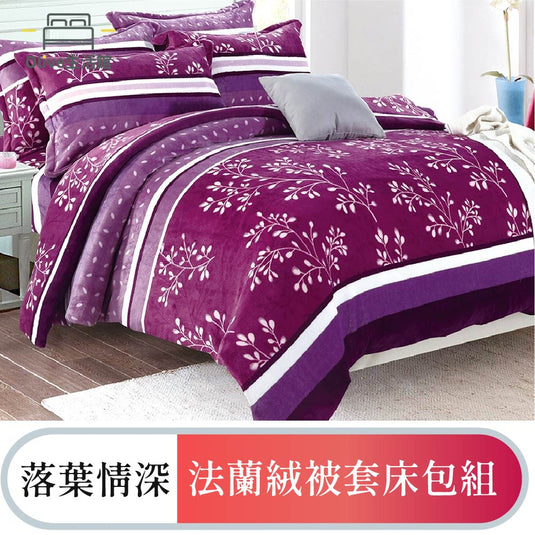 法蘭絨四件式床包被套組-落葉情深