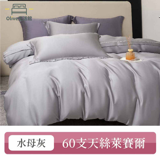 60支100%天絲素色床包枕套組-水母灰