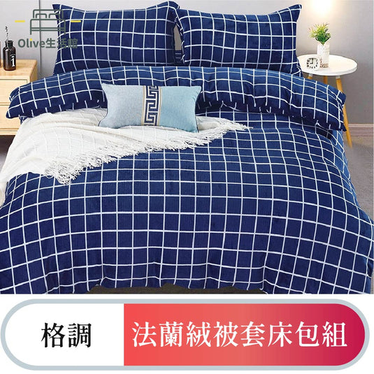 法蘭絨四件式床包被套組-格調