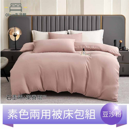 頂級石墨烯萊賽爾天絲™兩用被床包組(床包高度35公分)-豆沙粉
