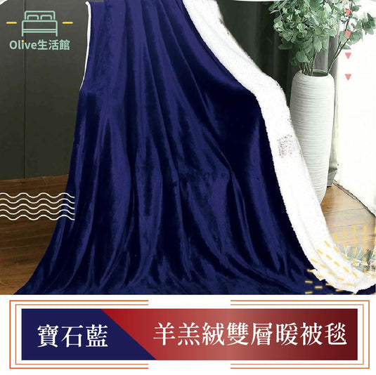 買一送一 羊羔絨雙層暖暖被毯-寶石藍