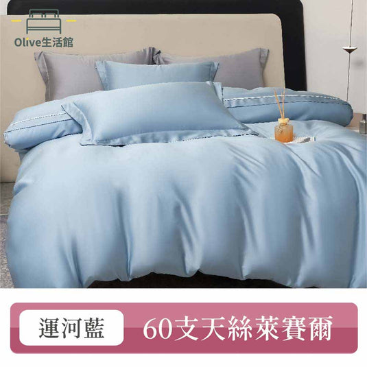 60支100%天絲素色床包枕套組-運河藍