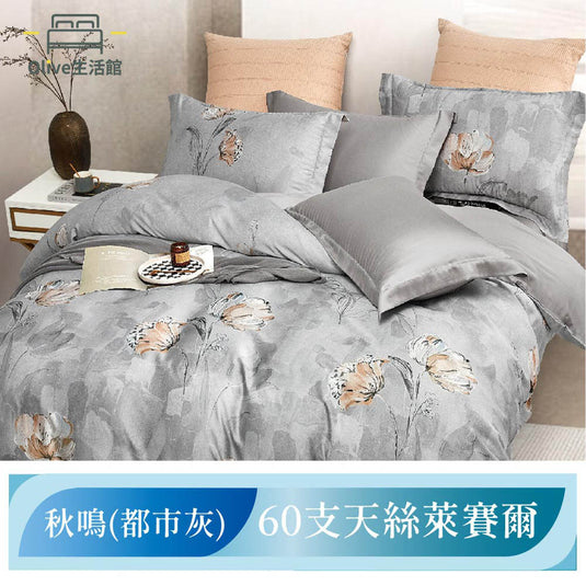 60支100%天絲兩用被床包組-秋鳴(都市灰)