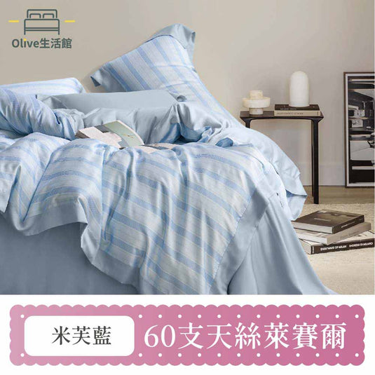 60支天絲全舖棉冬包組(床包高度35公分)-米芙(藍)