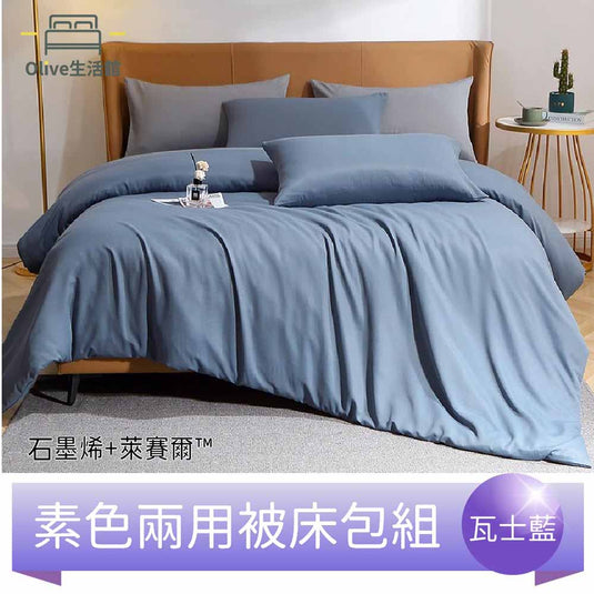 頂級石墨烯萊賽爾天絲™兩用被床包組(床包高度35公分)-瓦士藍