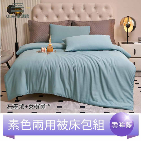 頂級石墨烯萊賽爾天絲™兩用被床包組(床包高度35公分)-雲眸藍