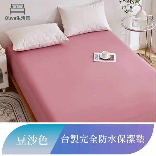 吸濕排汗護理級100%完全防水網眼保潔墊-豆沙色