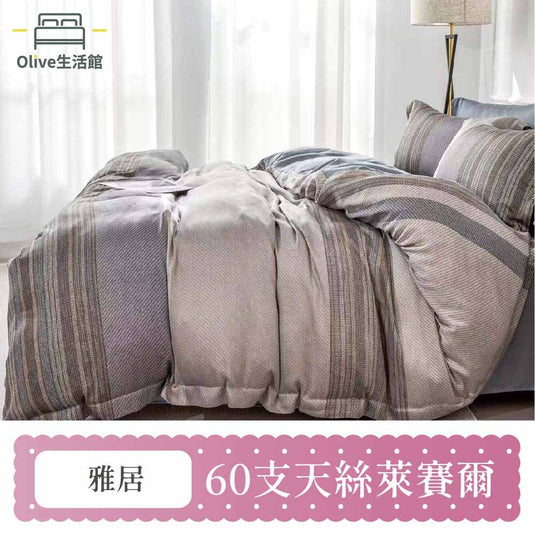 60支天絲全舖棉冬包組(床包高度35公分)-雅居
