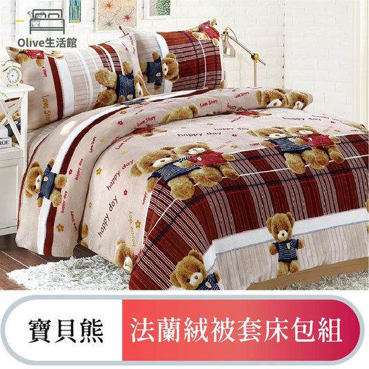 法蘭絨四件式床包被套組-寶貝熊