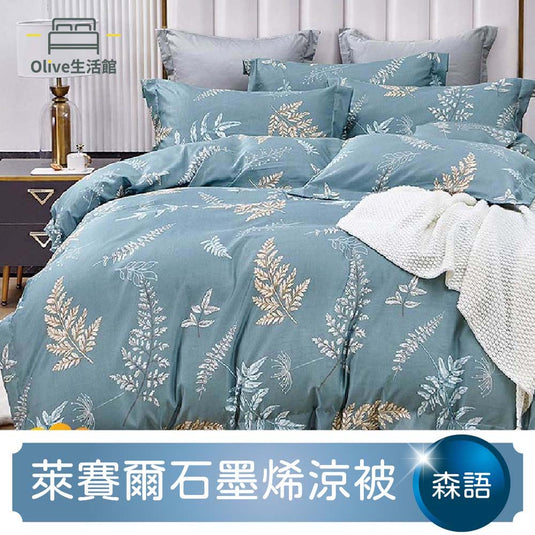 石墨烯天絲四季被-森語