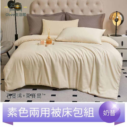 頂級石墨烯萊賽爾天絲™兩用被床包組(床包高度35公分)-奶昔
