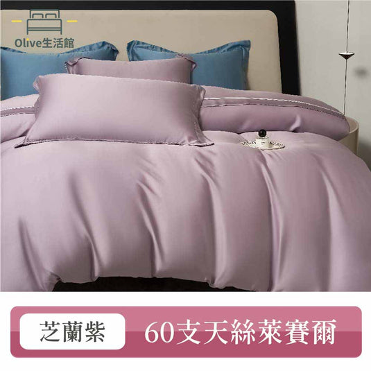 60支100%天絲素色床包枕套組-芝蘭紫