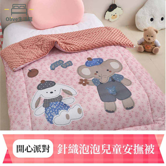 針織泡泡兒童安撫被-開心派對