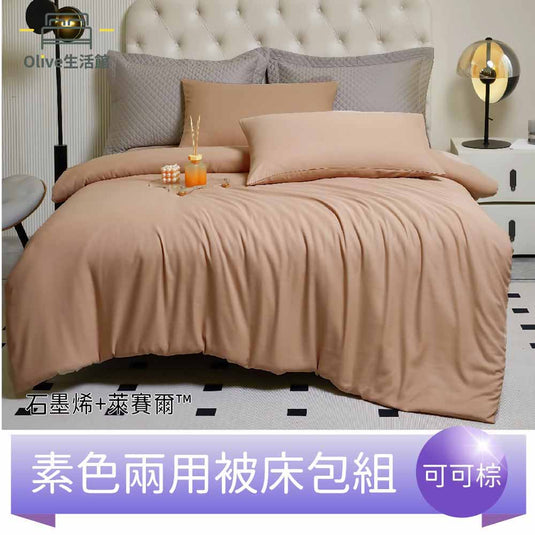 頂級石墨烯萊賽爾天絲™兩用被床包組(床包高度35公分)-可可棕