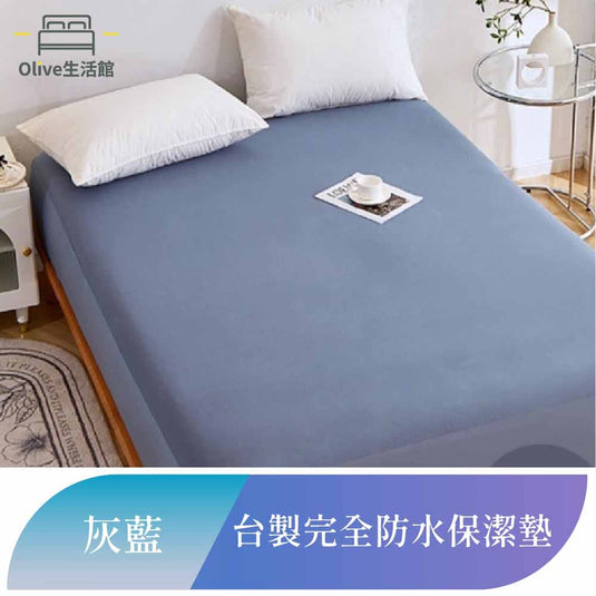 吸濕排汗護理級100%完全防水網眼保潔墊-灰藍色