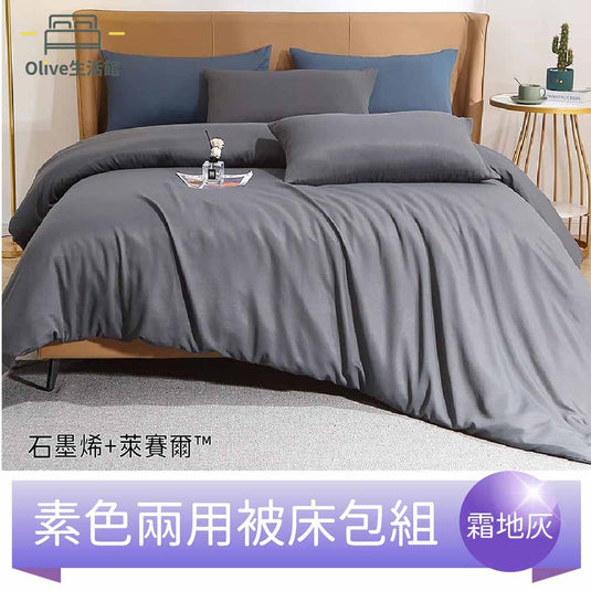 頂級石墨烯萊賽爾天絲™兩用被床包組(床包高度35公分)-霜地灰