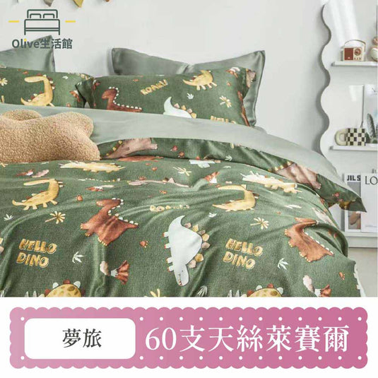 60支天絲全舖棉冬包組(床包高度35公分)-夢旅