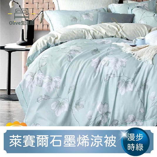 石墨烯天絲四季被-漫步時綠
