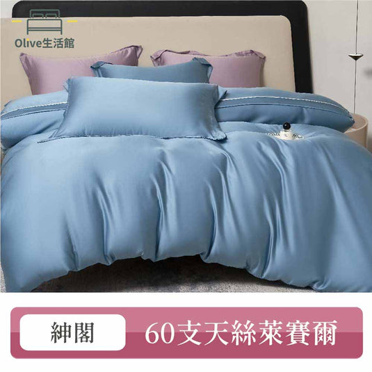 60支100%天絲素色床包枕套組-紳閣