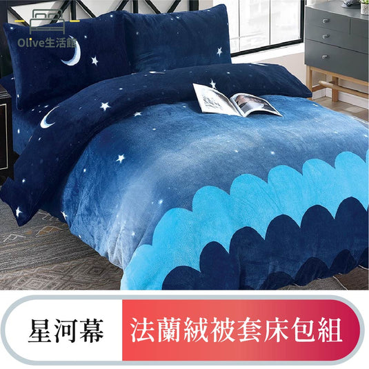 法蘭絨四件式床包被套組-星河幕