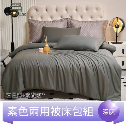 頂級石墨烯萊賽爾天絲™兩用被床包組(床包高度35公分)-深灰