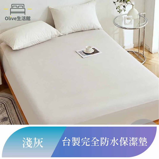 吸濕排汗護理級100%完全防水網眼保潔墊-淺灰色