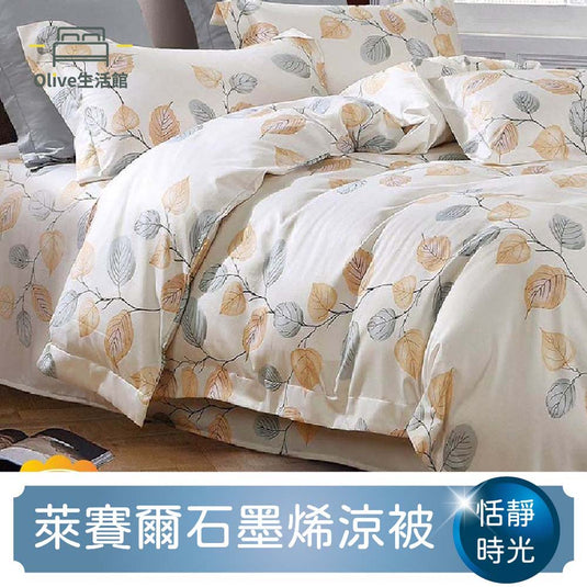 石墨烯天絲四季被-恬靜時光