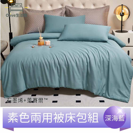 頂級石墨烯萊賽爾天絲™兩用被床包組(床包高度35公分)-深海藍
