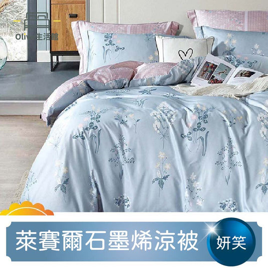 石墨烯天絲四季被-妍笑