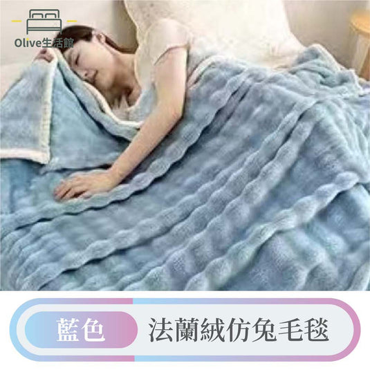 (法蘭絨仿兔毛毯)法蘭絨×羊羔絨加厚雙層暖暖被毯-藍色