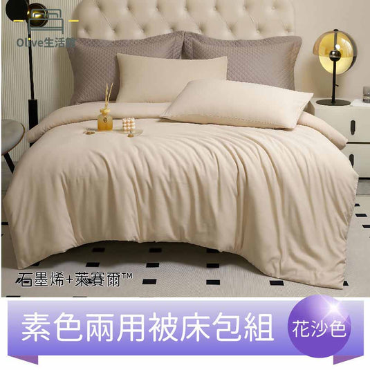 頂級石墨烯萊賽爾天絲™兩用被床包組(床包高度35公分)-花沙色