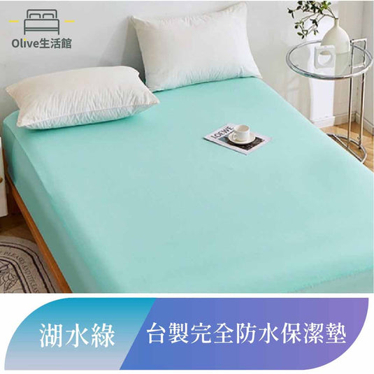 吸濕排汗護理級100%完全防水網眼保潔墊-綠色