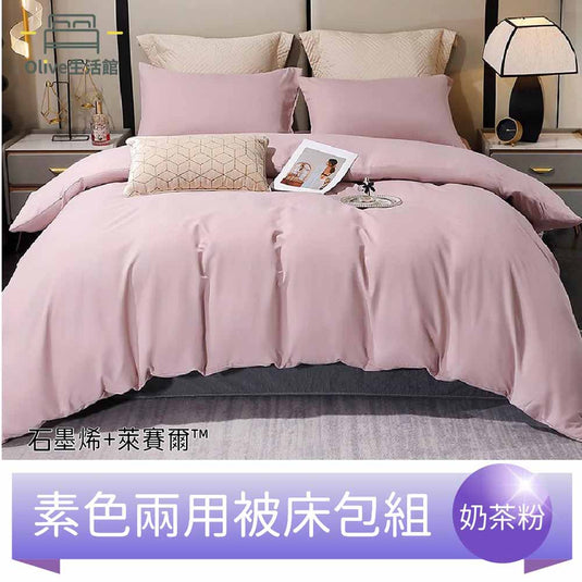 頂級石墨烯萊賽爾天絲™兩用被床包組(床包高度35公分)-奶茶粉