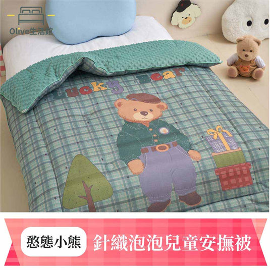 針織泡泡兒童安撫被-憨態小熊