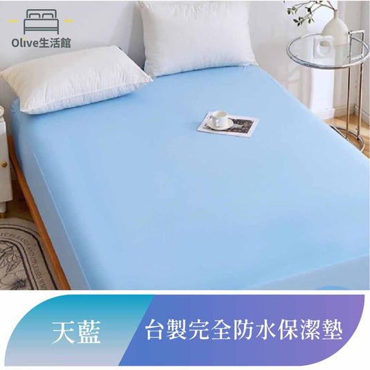 吸濕排汗護理級100%完全防水網眼保潔墊-天藍色