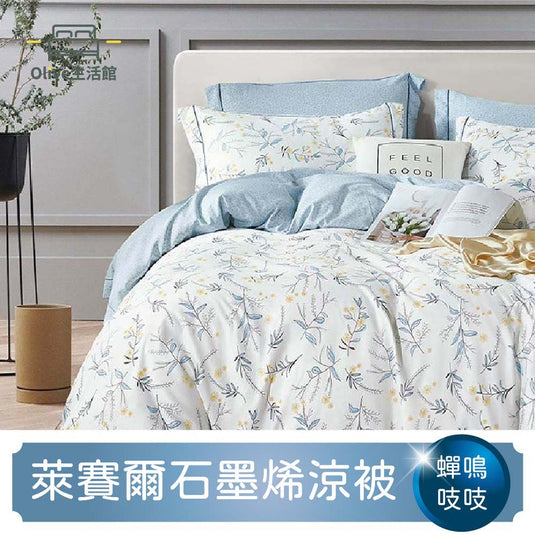 石墨烯天絲四季被-蟬鳴吱吱